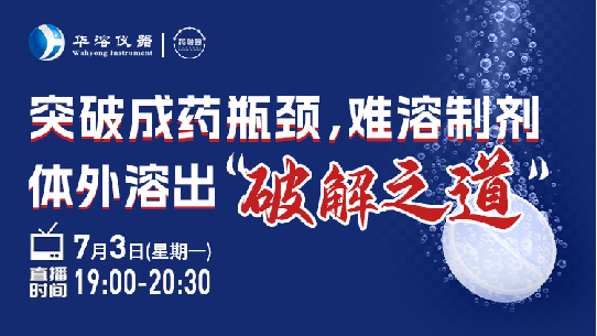 105期：突破成药瓶颈，难溶制剂体外溶出"破解之道"