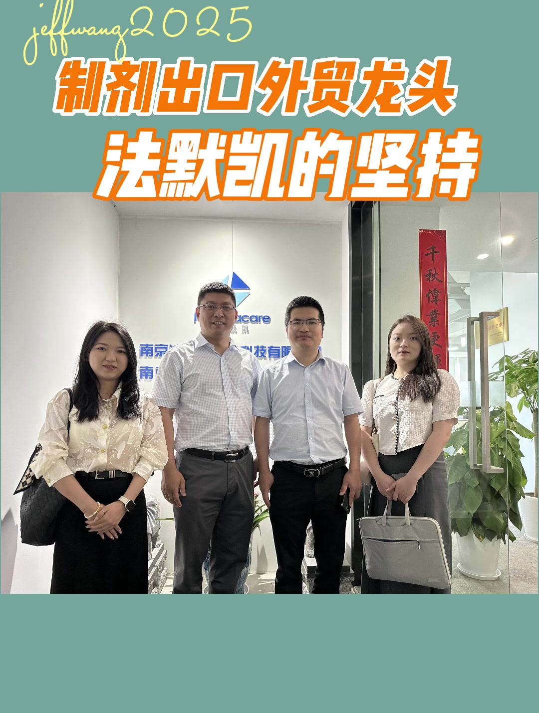 制剂出口外贸龙头法默凯的坚持