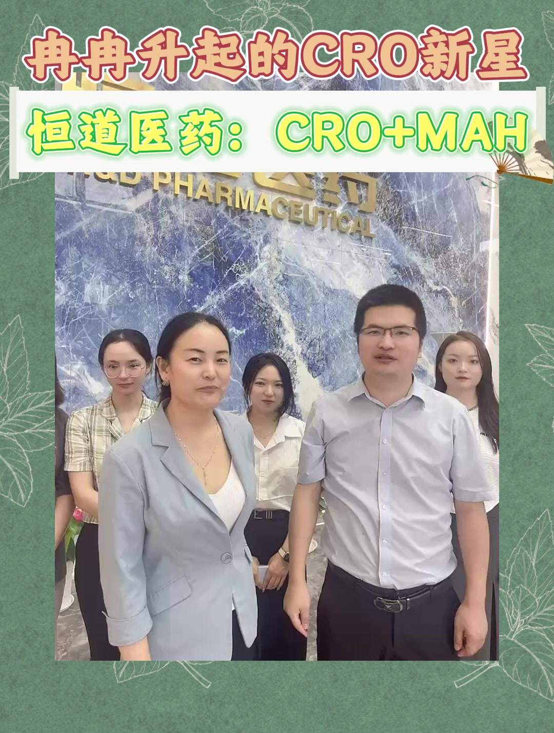 冉冉升起的CRO新星恒道医药：CRO+MAH