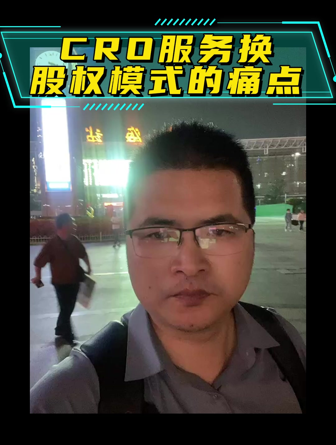 CRO服务换股权模式的痛点