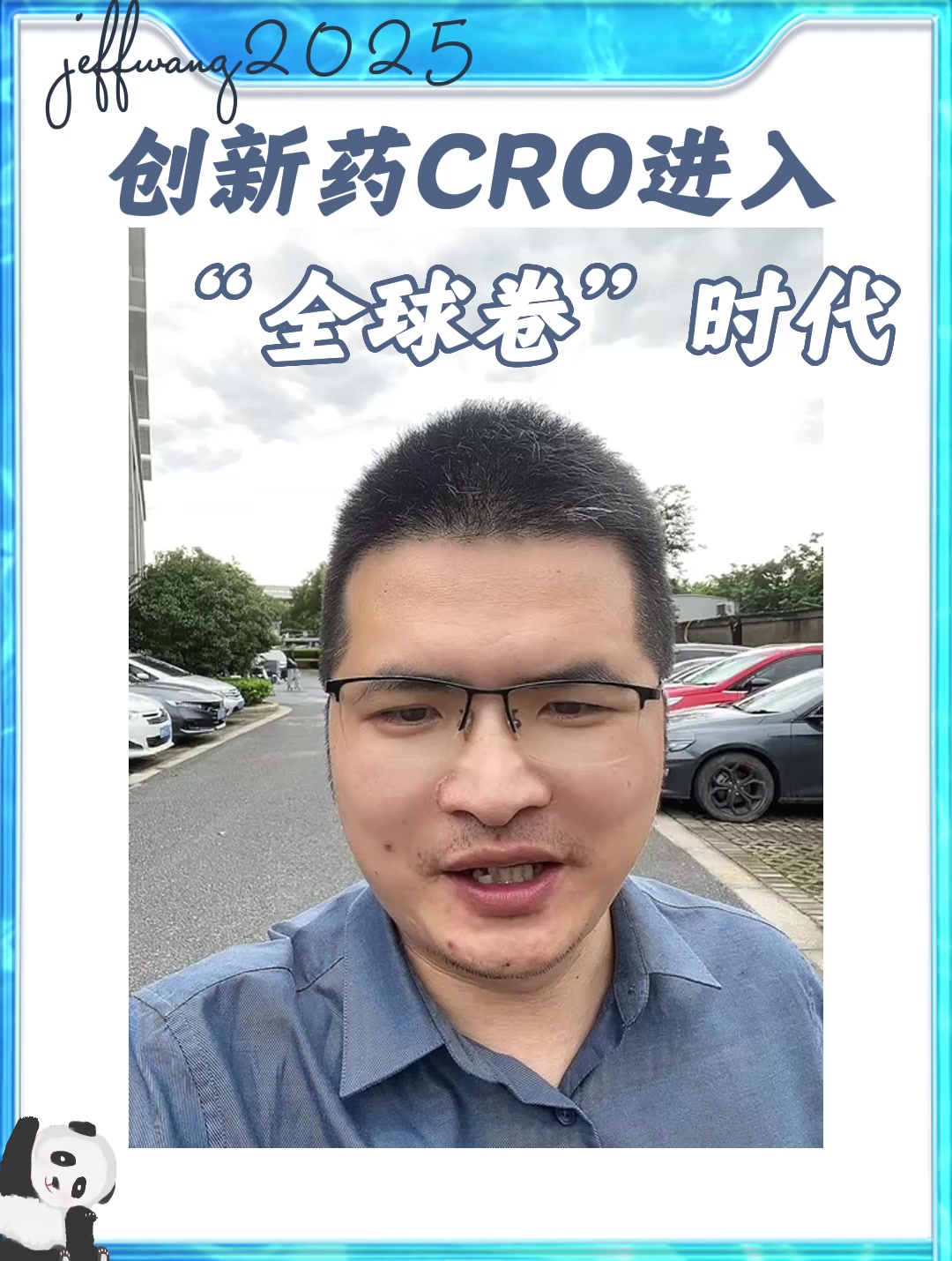 创新药CRO进入“全球卷”时代