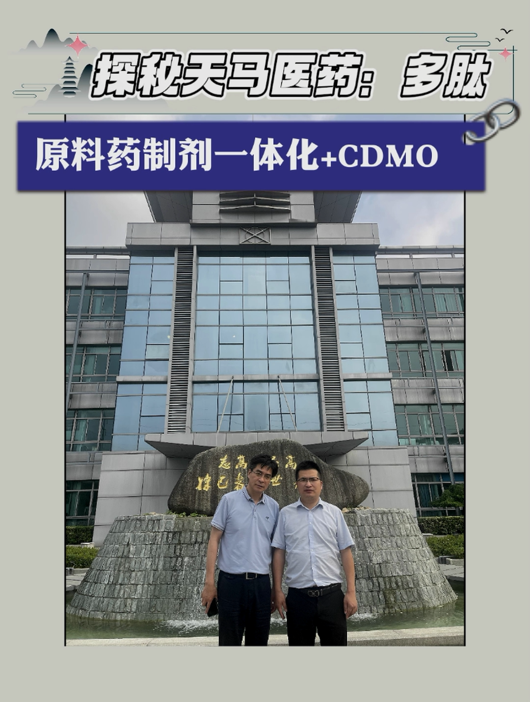 探秘天马医药：多肽原料药制剂一体化+CDMO