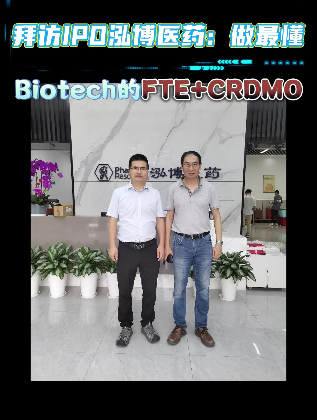 拜访IPO泓博医药：做最懂Biotech的FTE+CRDMO