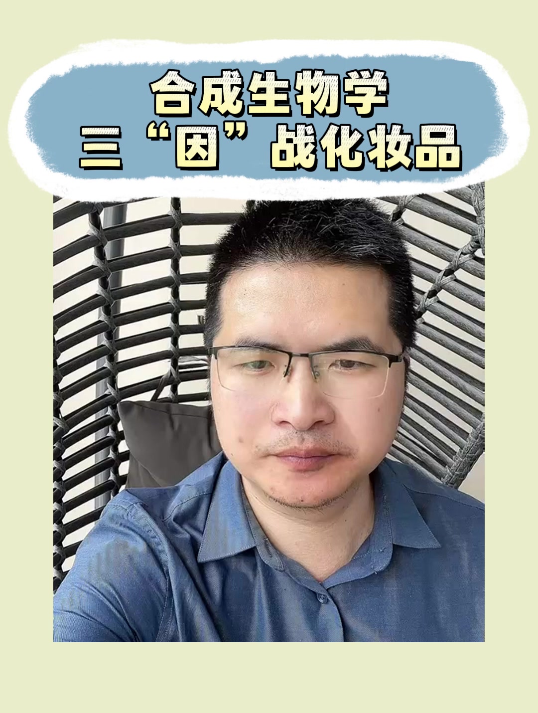 合成生物学三“因”战化妆品