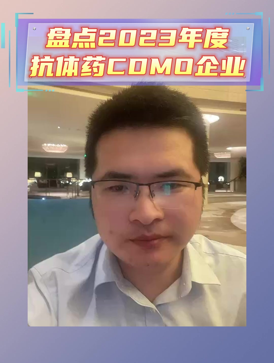 盘点2023年度抗体药CDMO企业