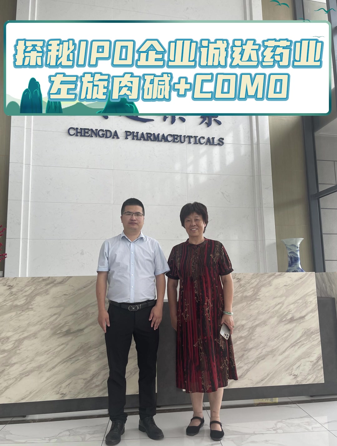 探秘IPO企业诚达药业：左旋肉碱+CDMO