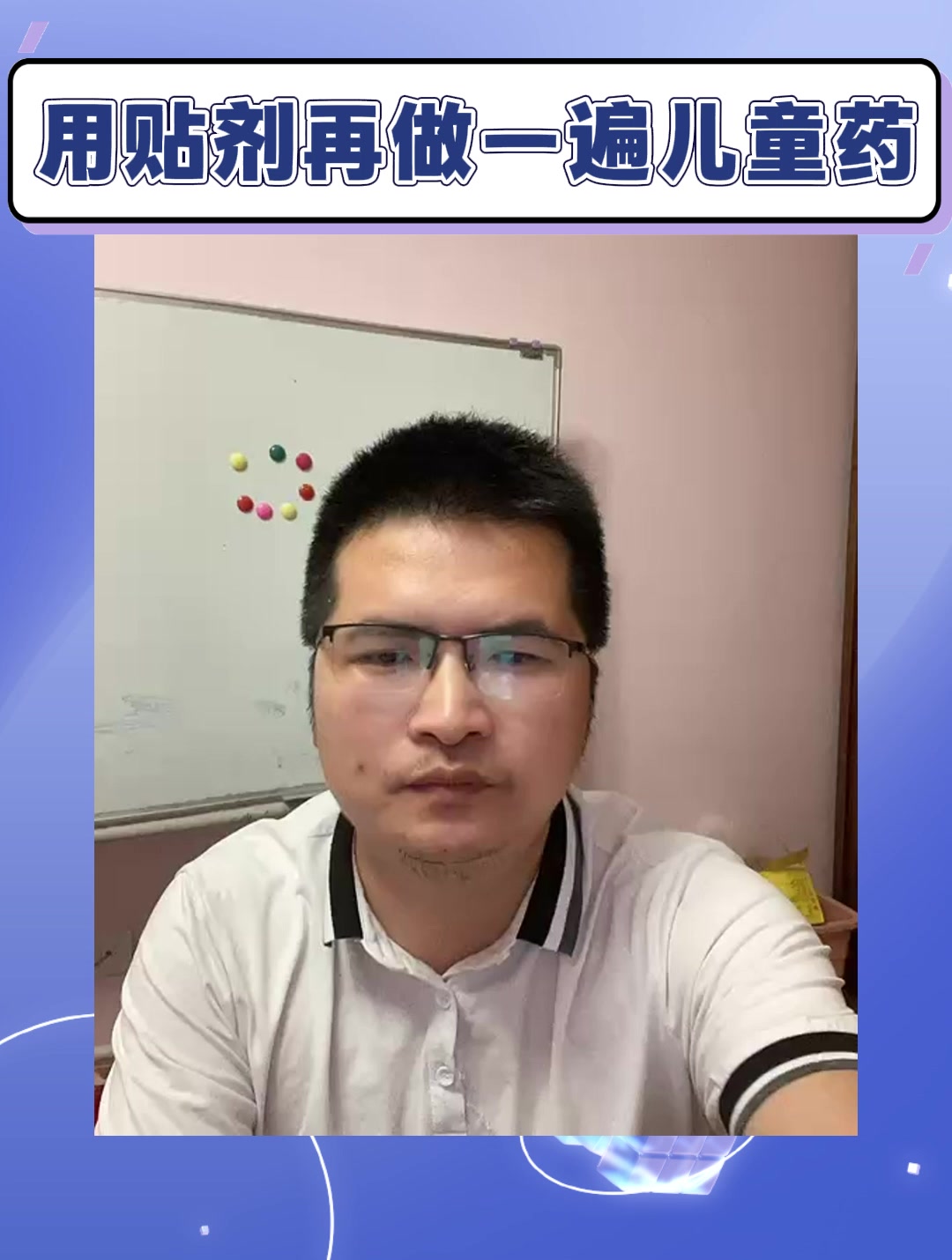 用贴剂再做一遍儿童药