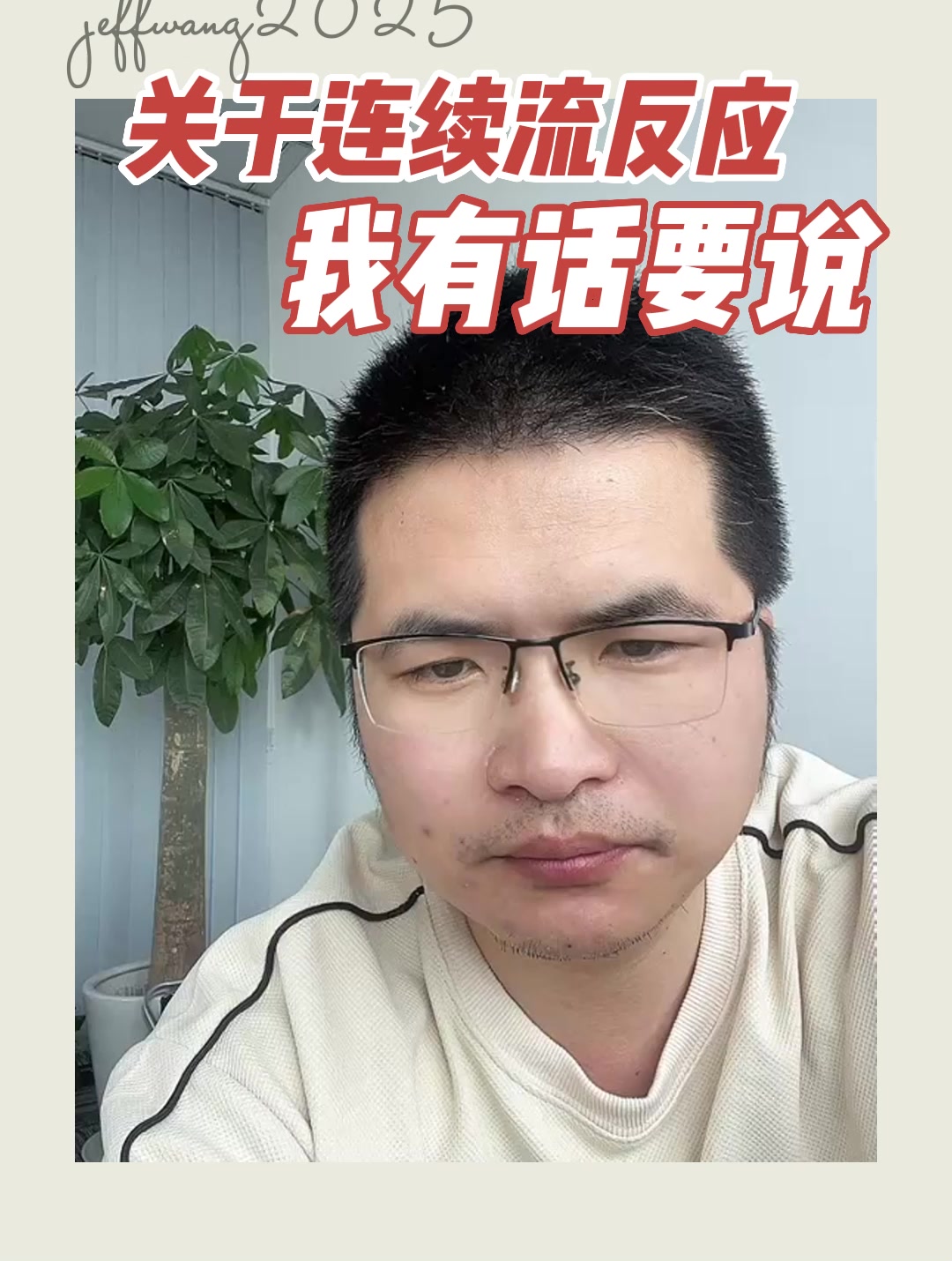 关于连续流反应，我有话要说