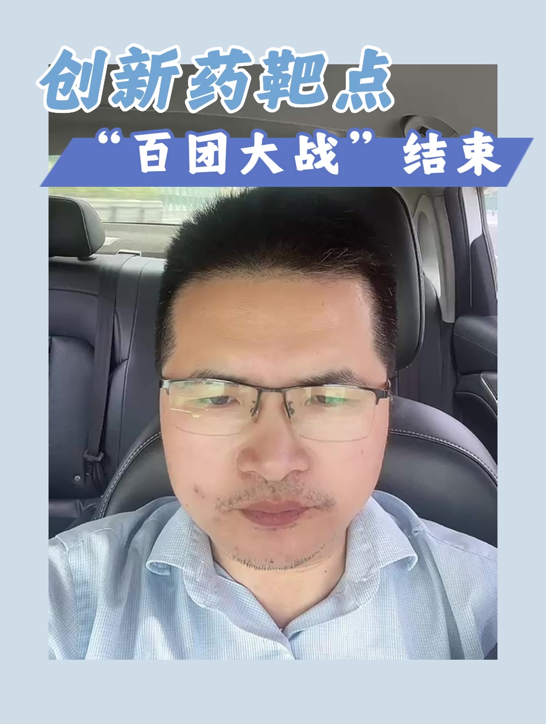 创新药靶点“百团大战”结束