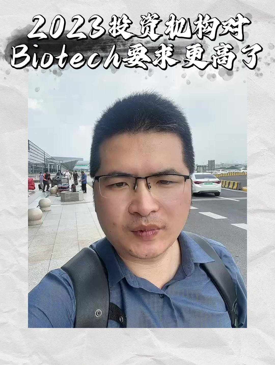 2023投资机构对Biotech要求更高了