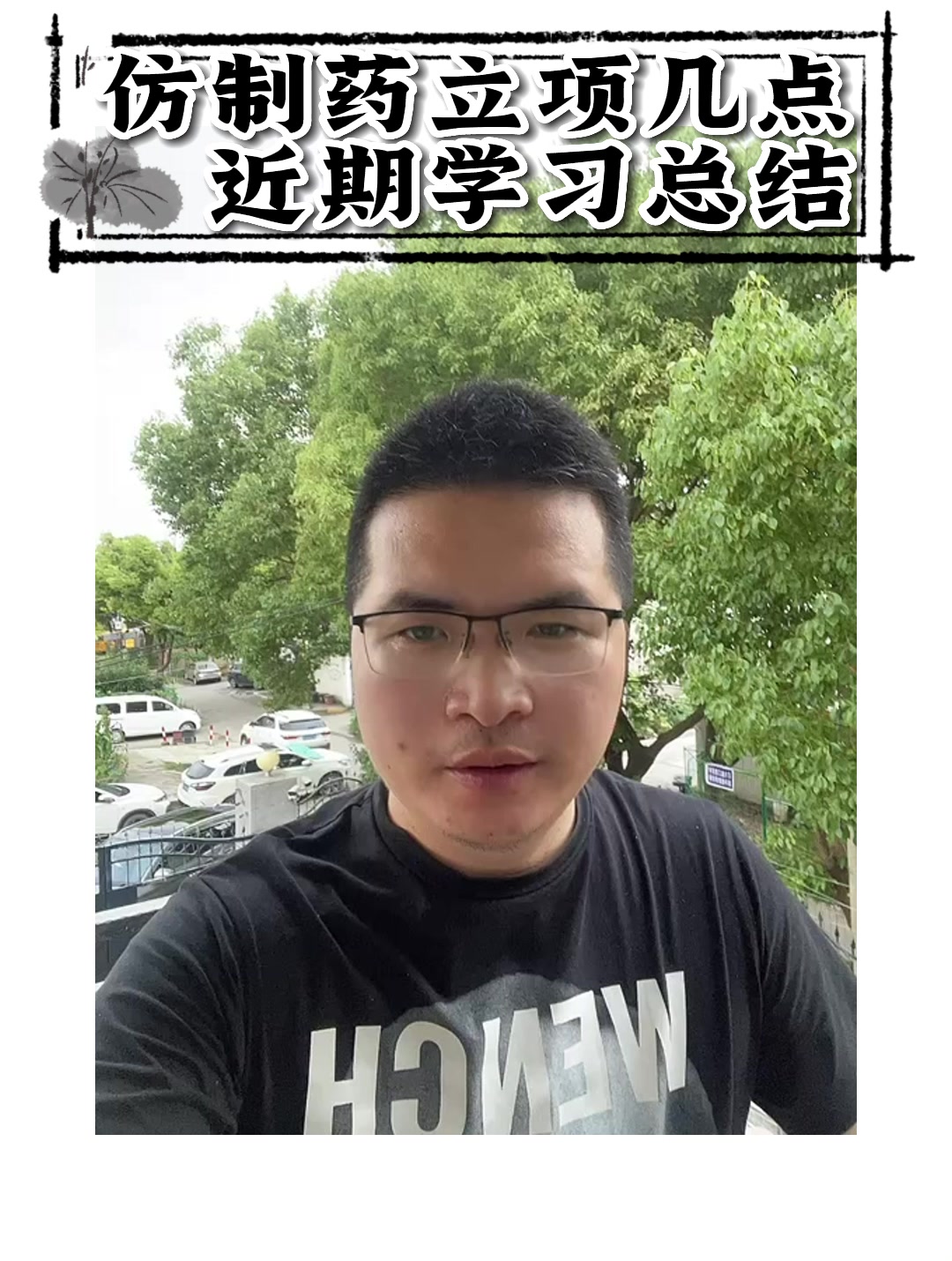 仿制药立项几点近期学习总结