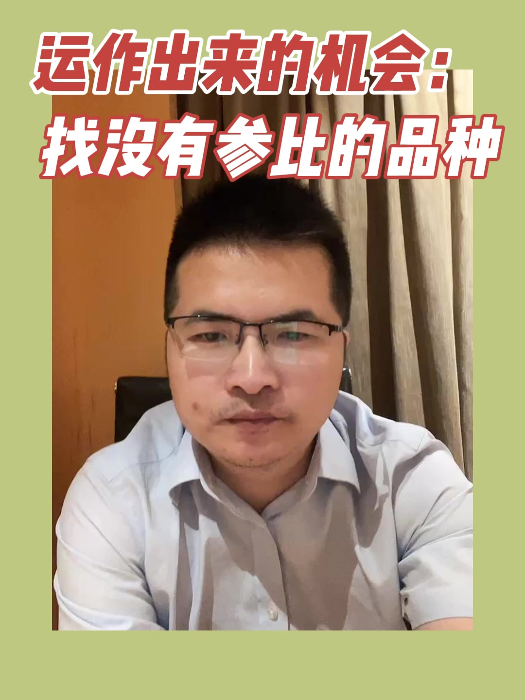 运作出来的机会：找没有参比的品种