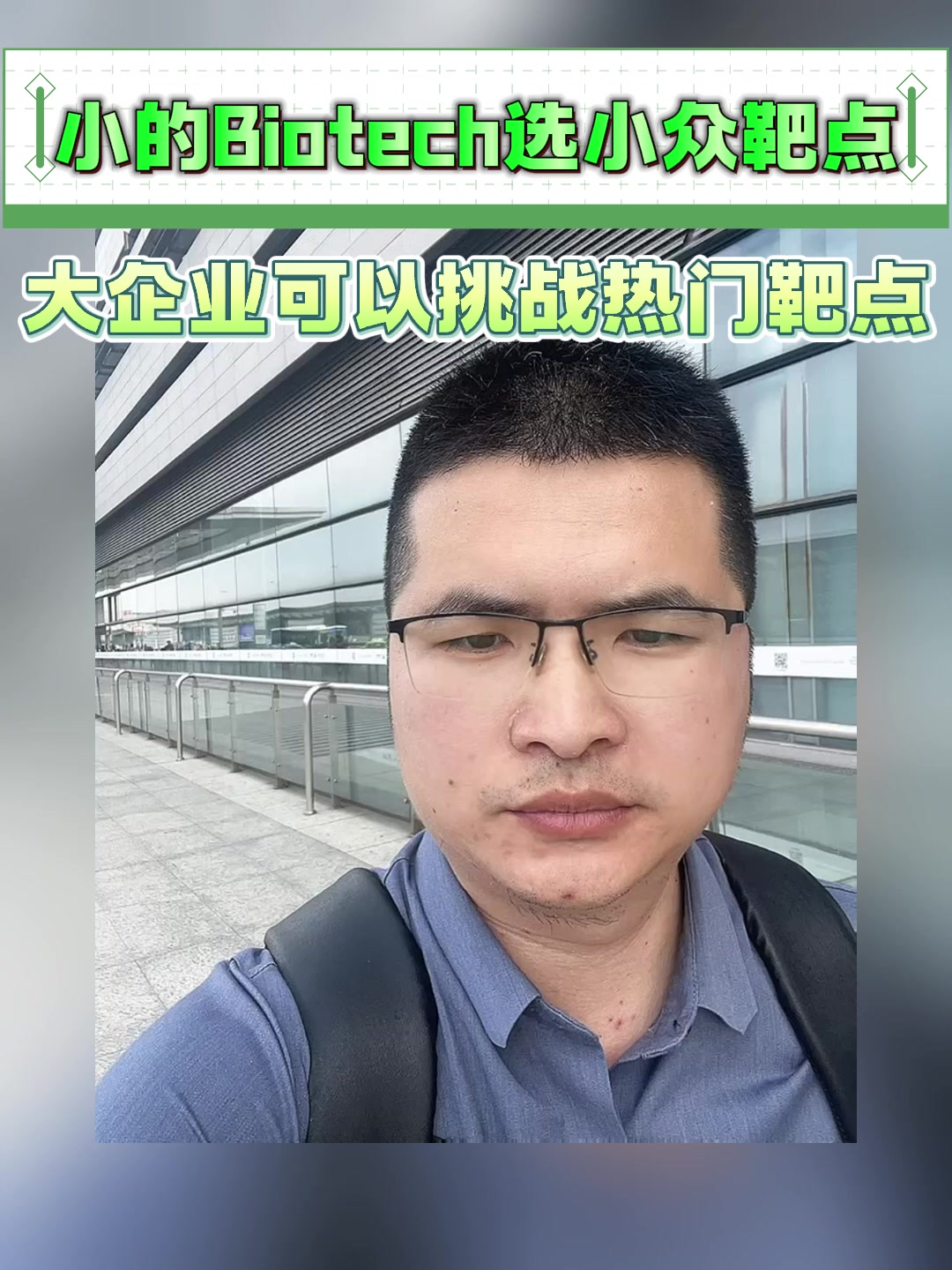 小的Biotech选小众靶点，大企业可以挑战热门靶点