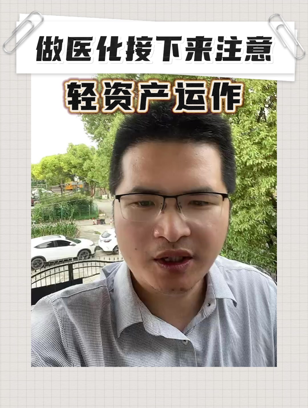 做医化接下来注意轻资产运作