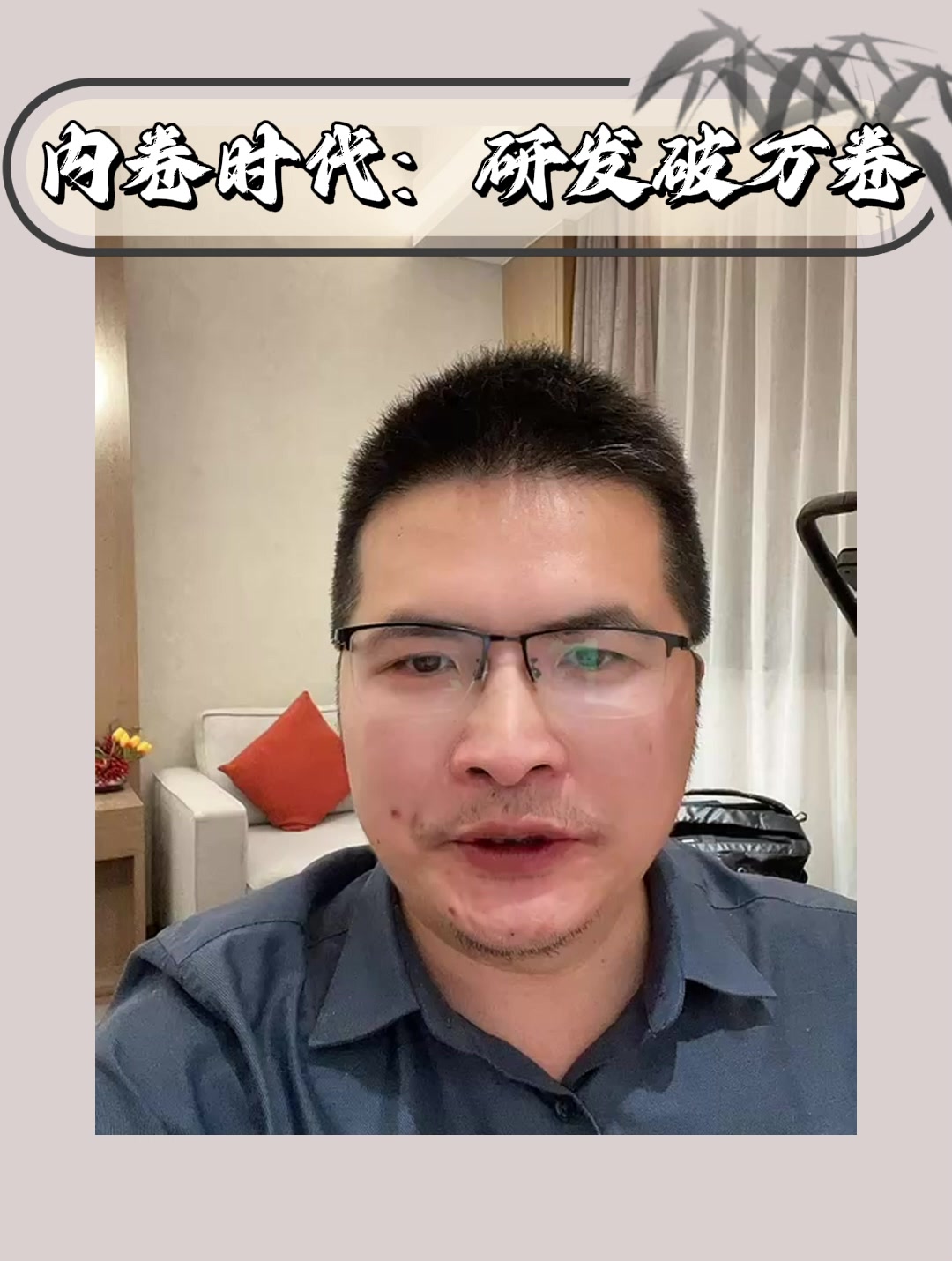 内卷时代：研发破万卷