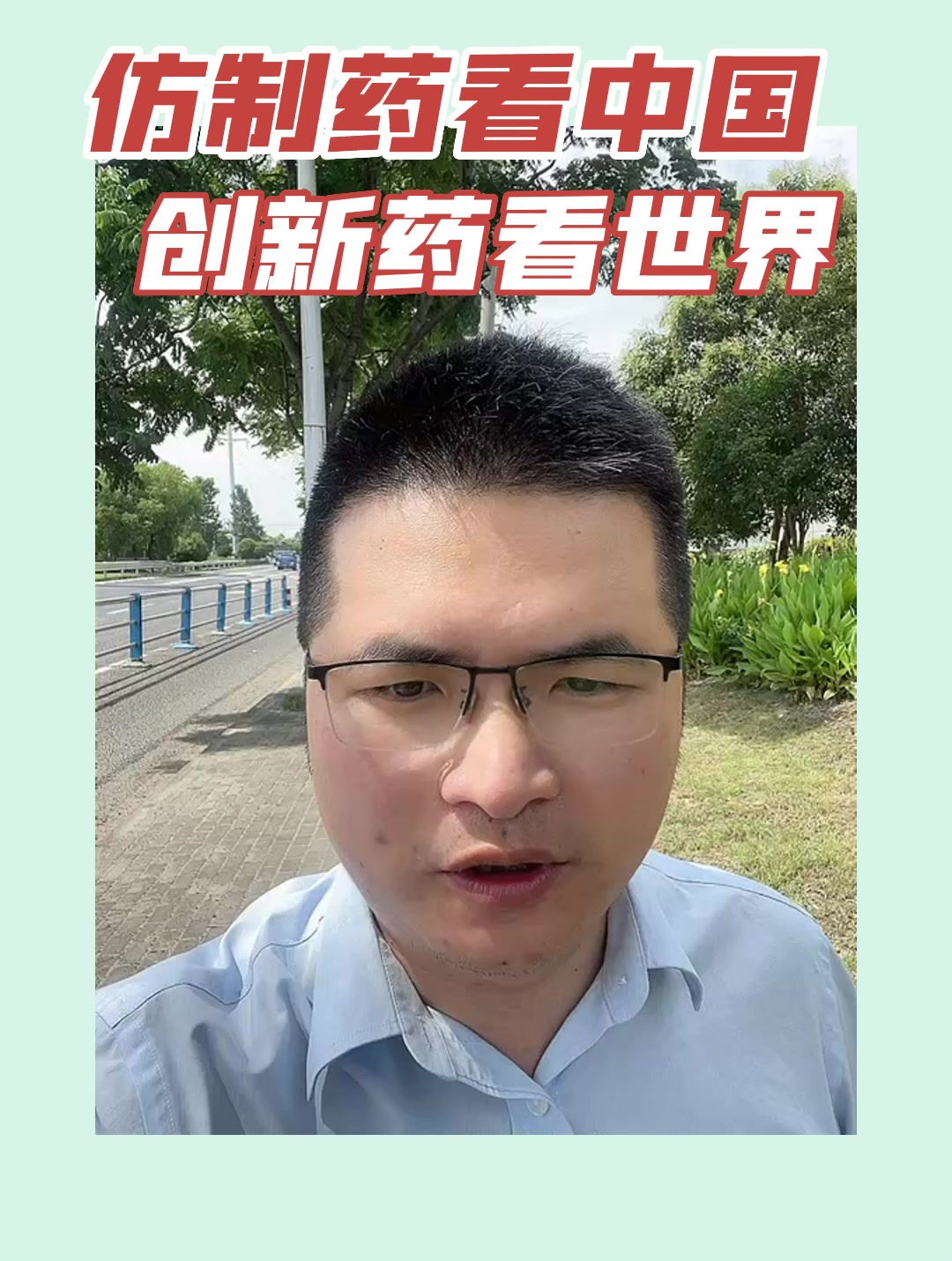 仿制药看中国，创新药看世界