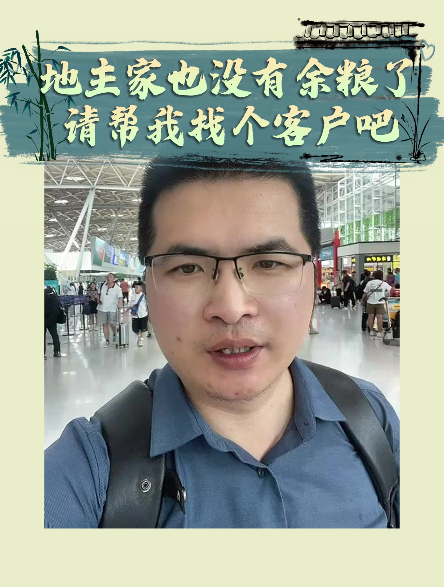 地主家也没有余粮了，请帮我找个客户吧