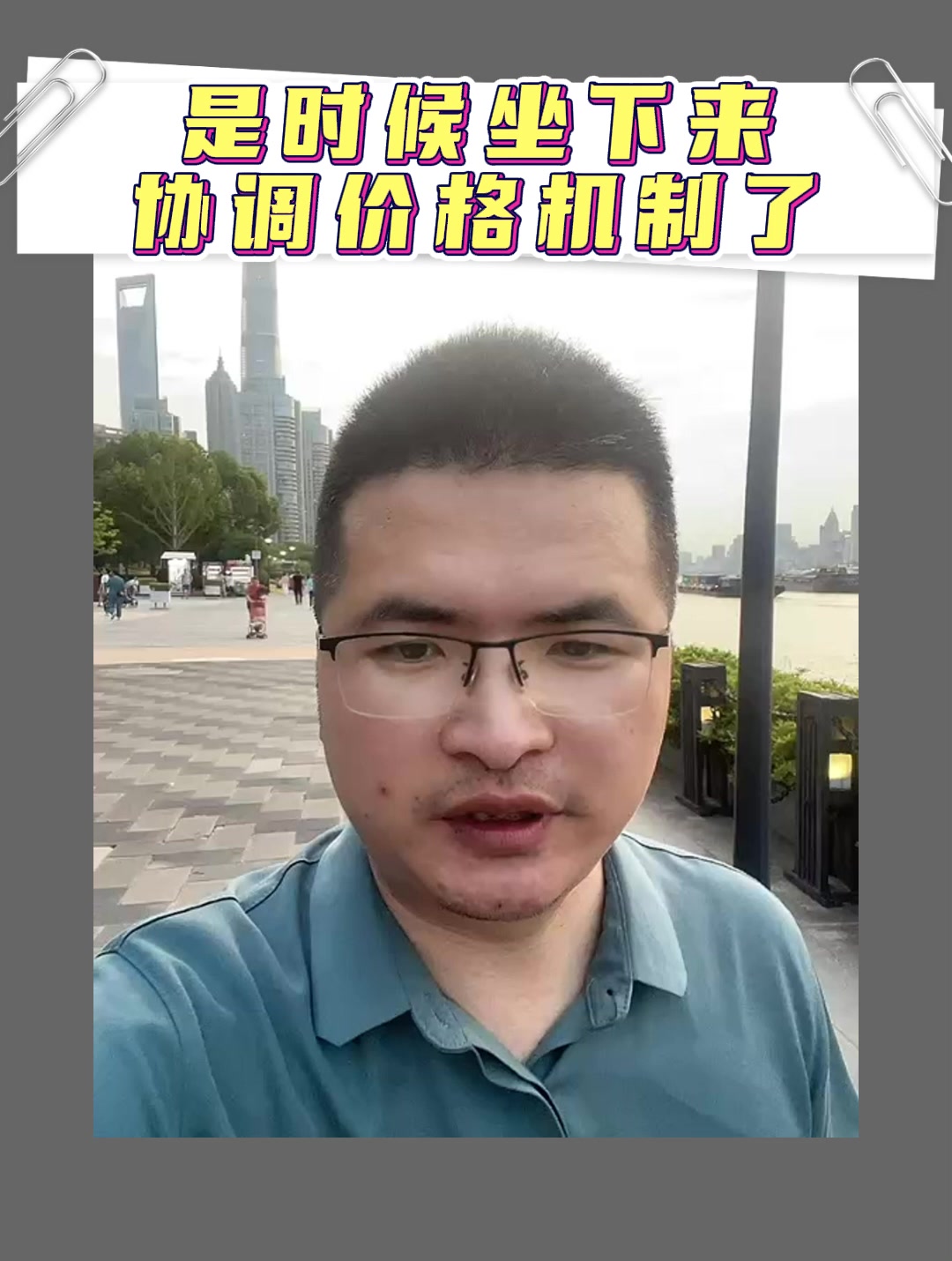 是时候坐下来协调价格机制了