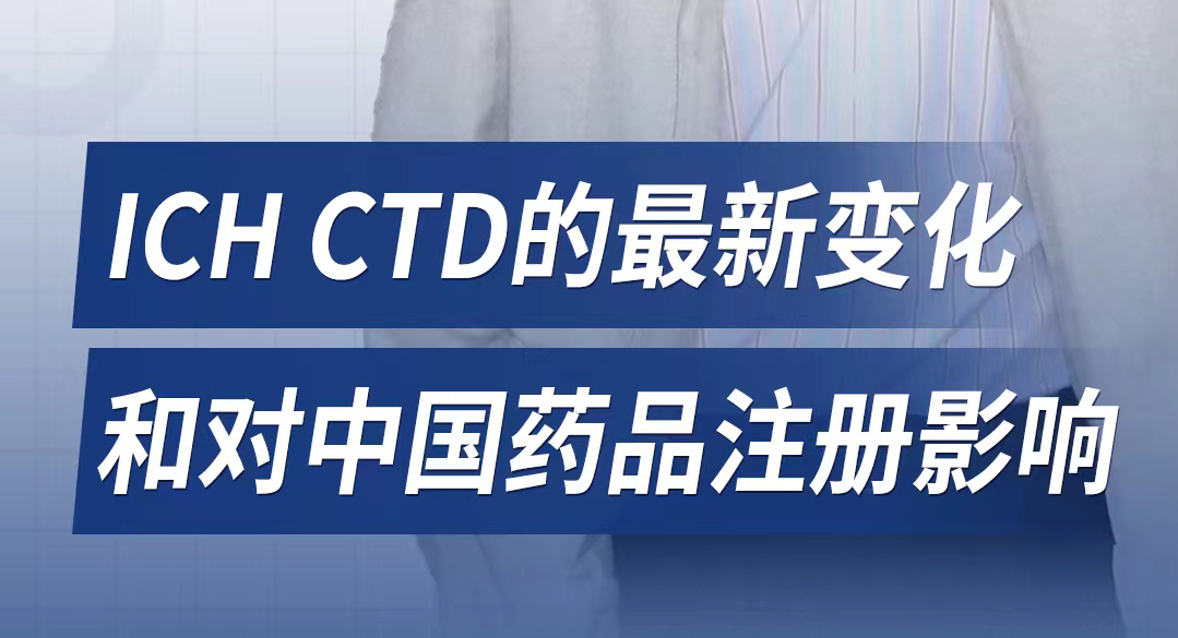 ich CTD的最新变化和对中国药品注册影响