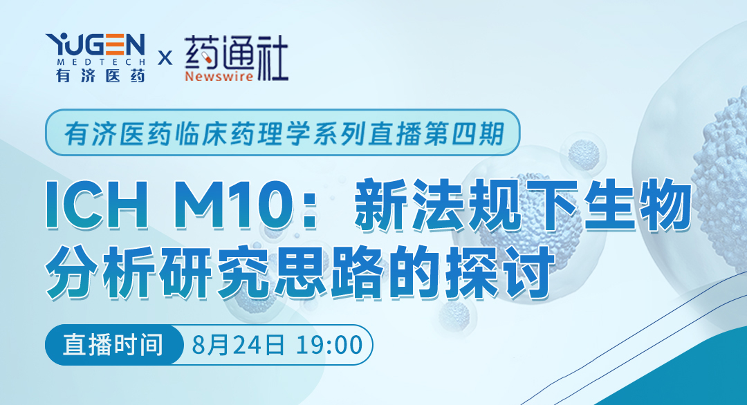 ICH M10: 新法规下生物分析研究思路的探讨
