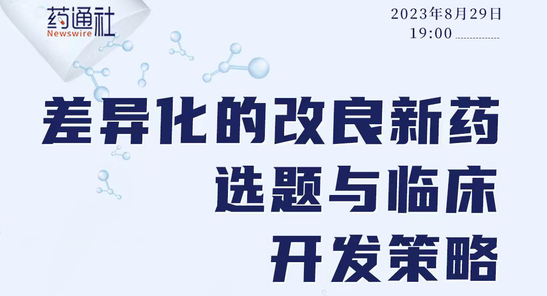差异化的改良新药选题与临床开发策略
