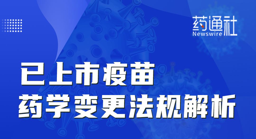 已上市疫苗药学变更法规解析