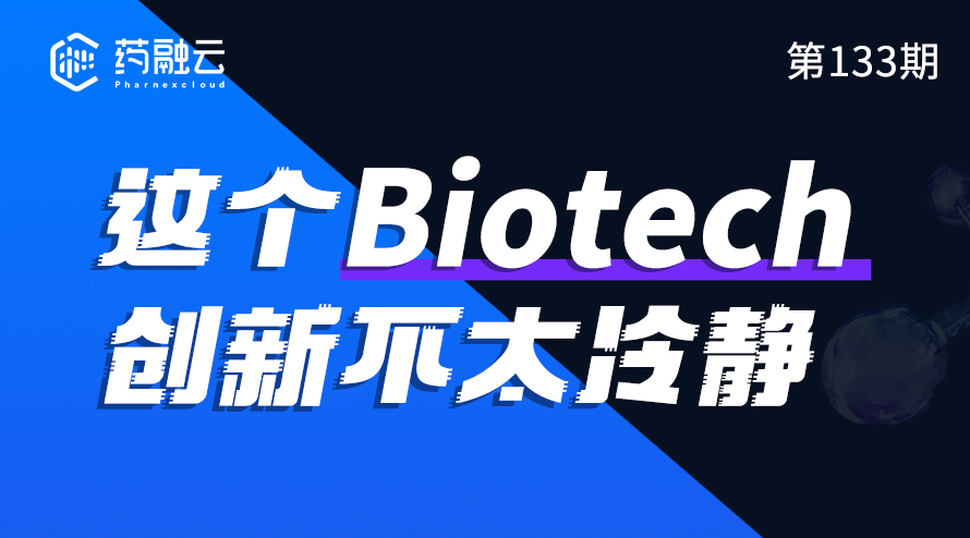 133期:这个Biotech创新不太冷静