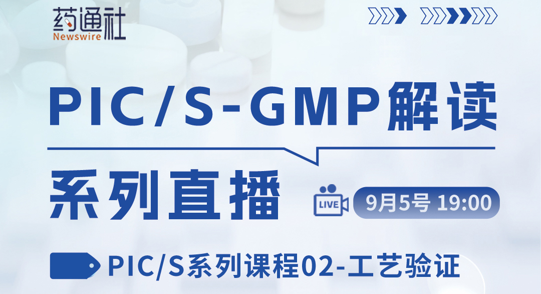 PIC/S系列课程02-工艺验证