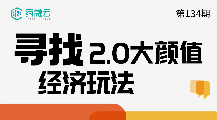 134期：寻找2.0大颜值经济玩法