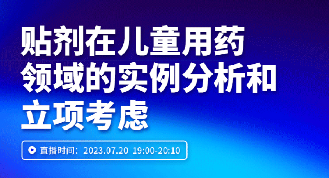 贴剂在儿童用药领域的实例分析和立项考虑