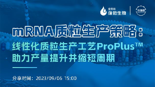 112期：mRNA质粒生产策略：线性化质粒生产工艺ProPlus™