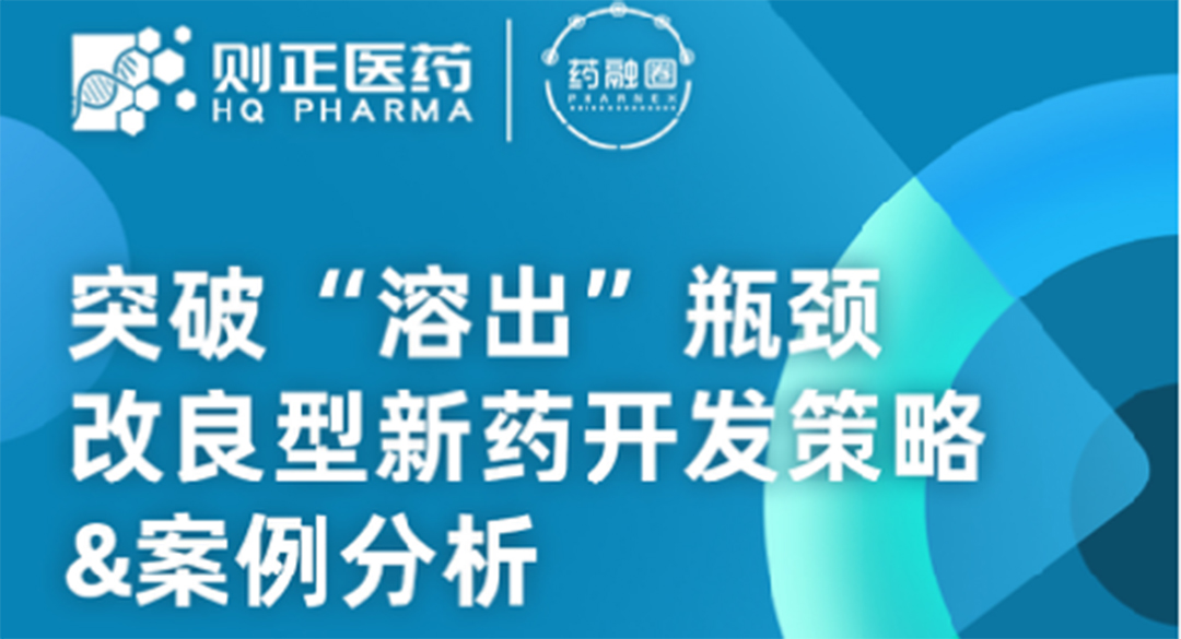 110期：突破“溶出”瓶颈，改良型新药开发策略&案例分析