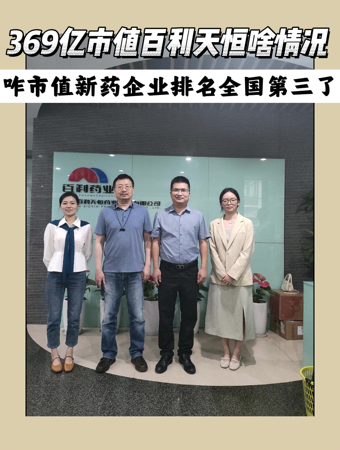 369亿市值百利天恒啥情况咋市值新药企业排名全国第三了