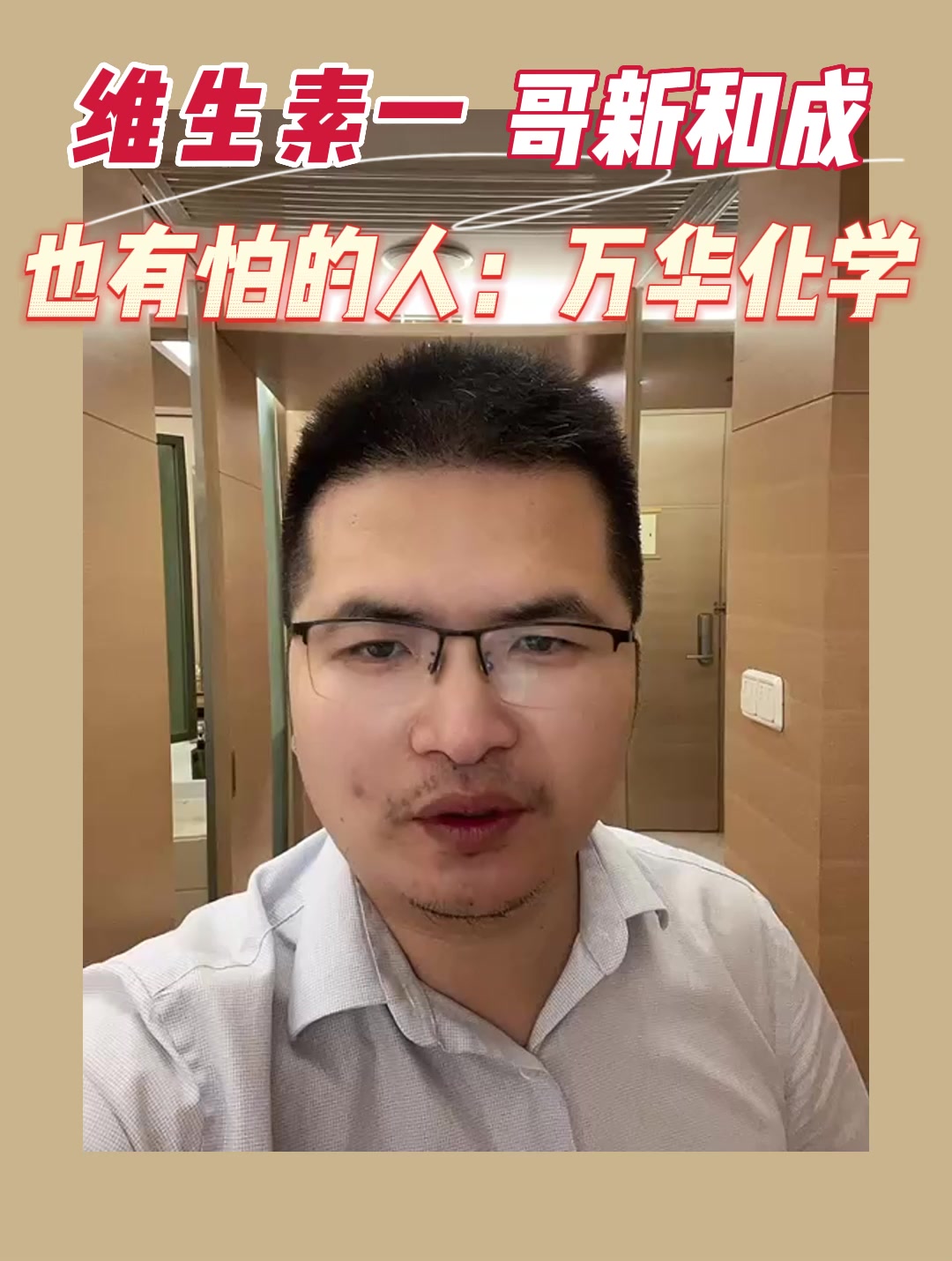 维生素一哥新和成也有怕的人：万华化学