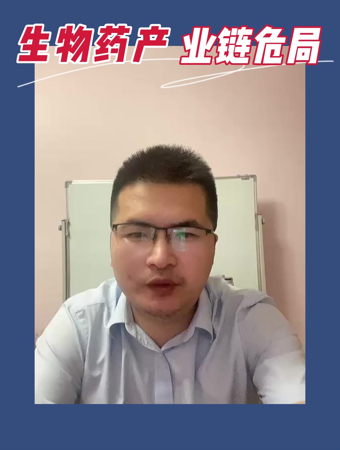 生物药产业链危局