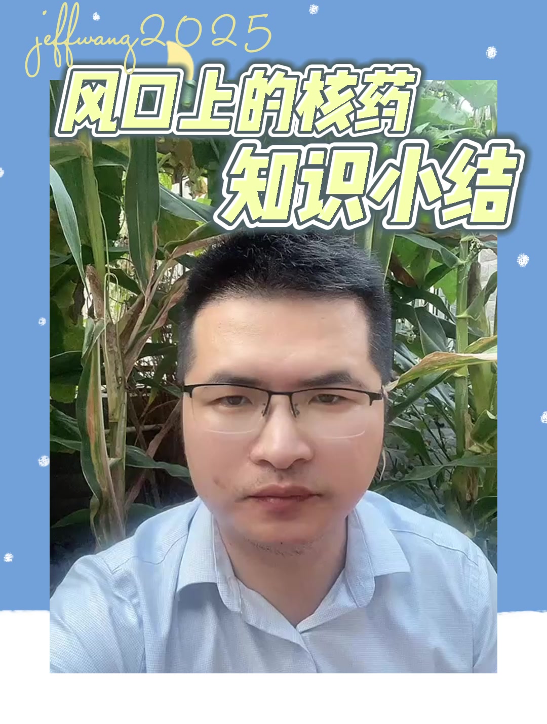 风口上的核药知识小结