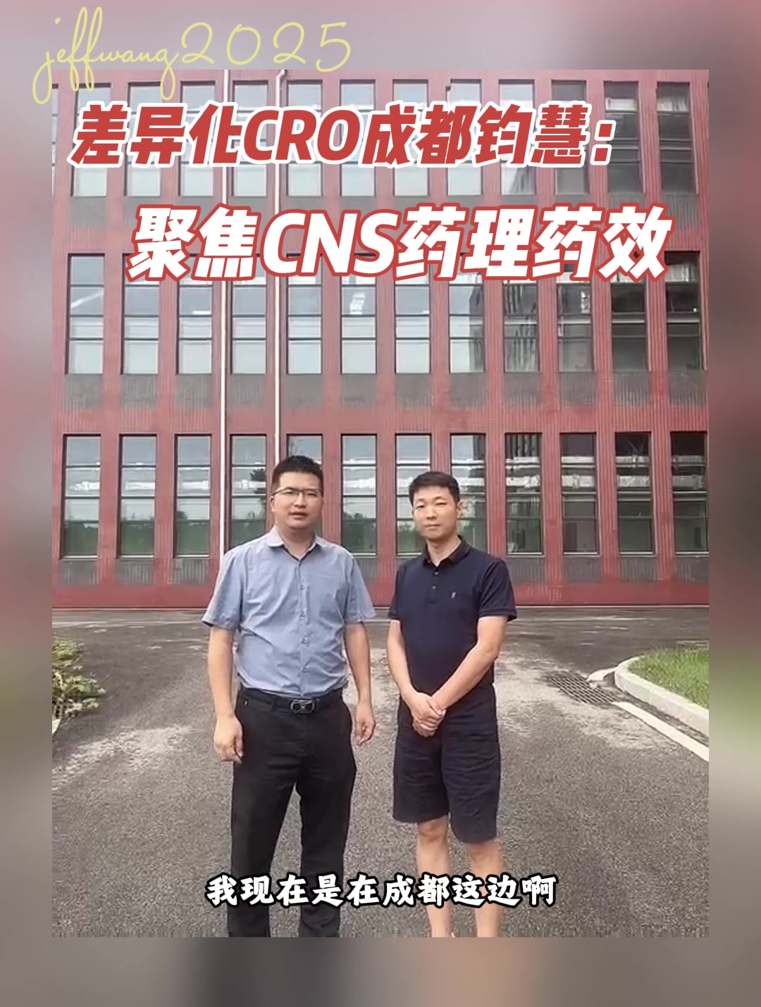 差异化CRO成都钧慧：聚焦CNS药理药效