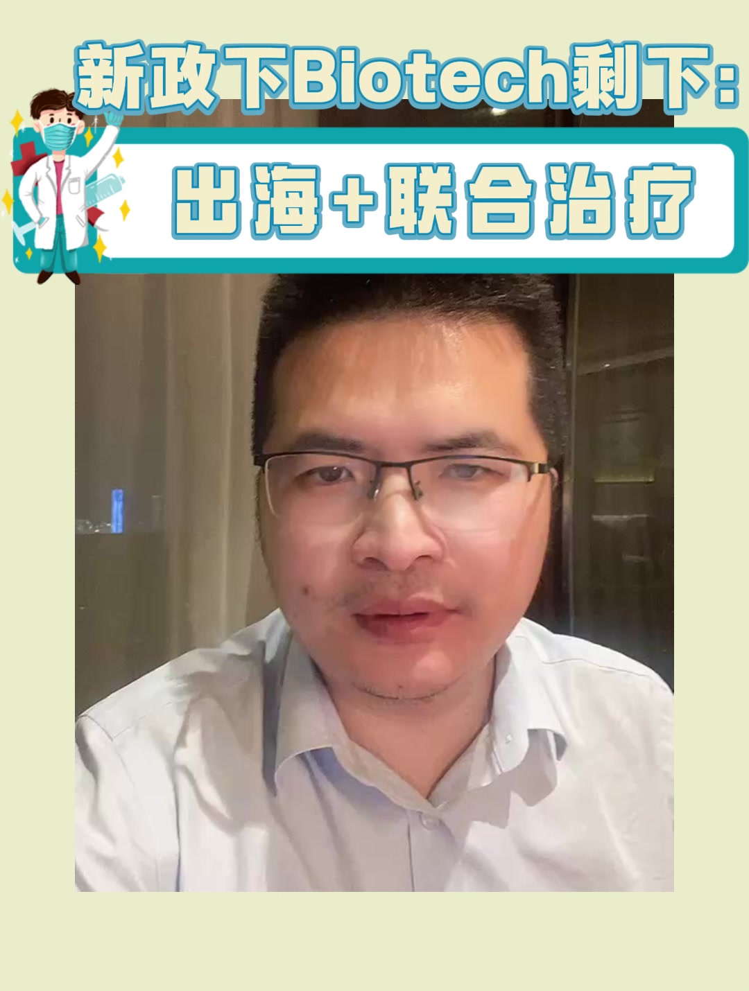新政下Biotech剩下：出海+联合治疗