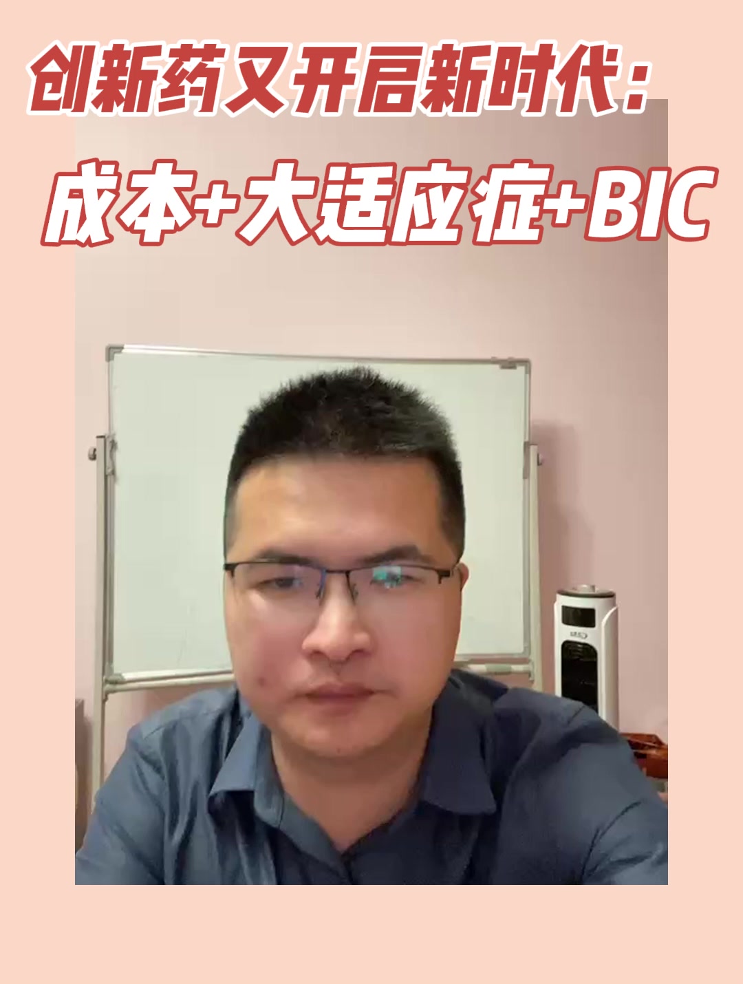 创新药又开启新时代：成本+大适应症+BIC