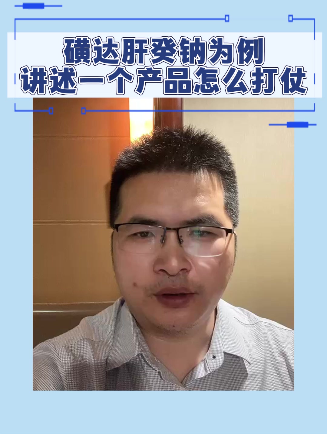 磺达肝癸钠为例讲述一个产品怎么打仗