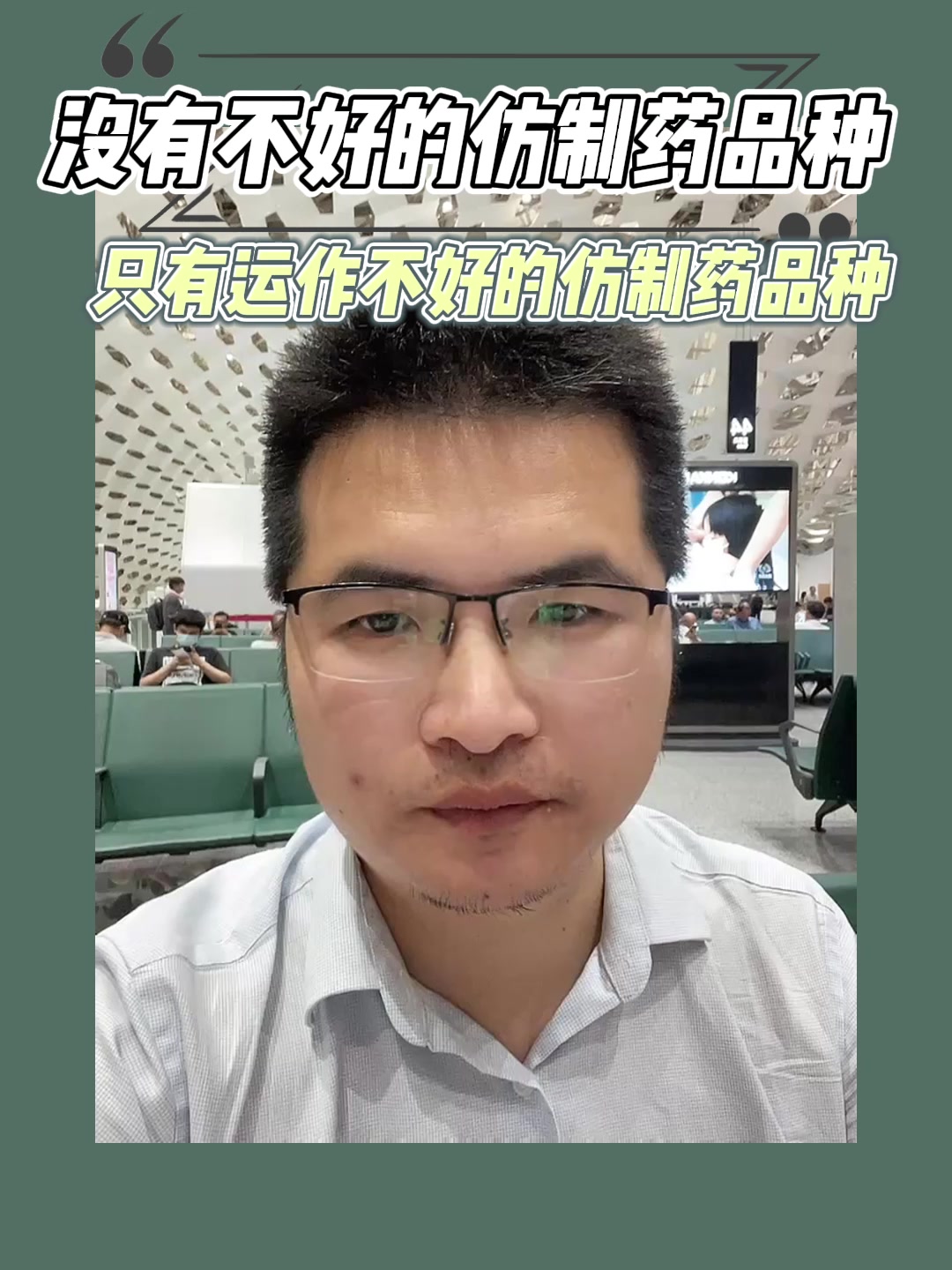 没有不好的仿制药品种，只有运作不好的仿制药品种