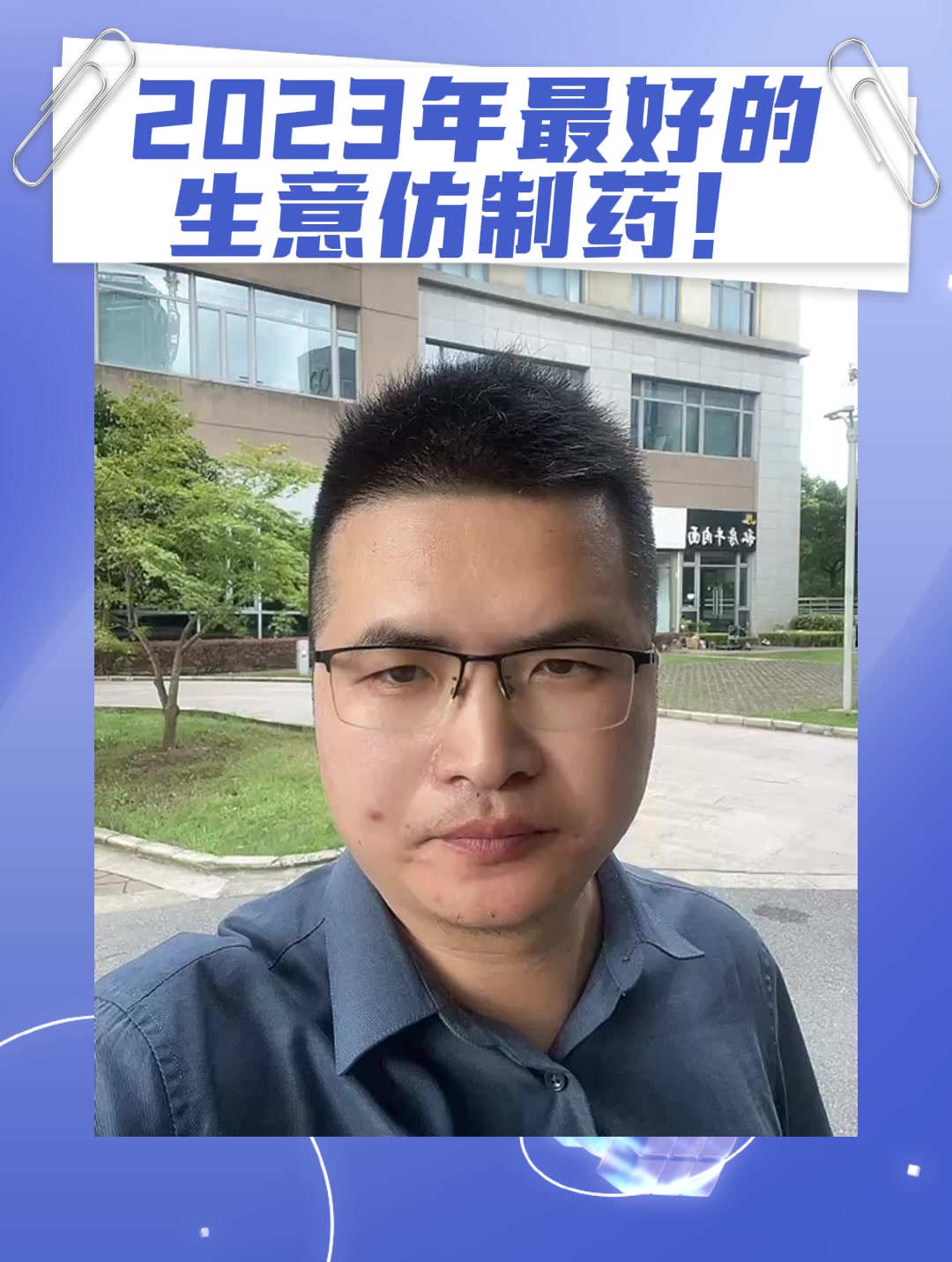 2023年最好的生意仿制药！