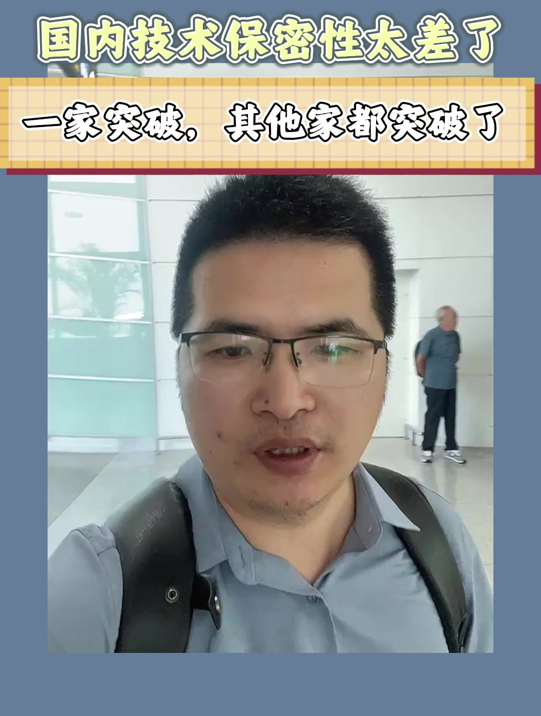 国内技术保密性太差了，一家突破，其他家都突破了