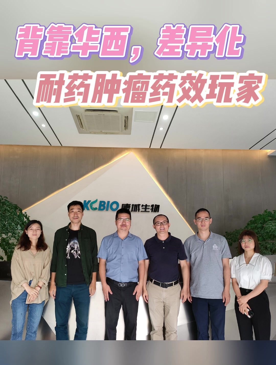 背靠华西，差异化耐药肿瘤药效玩家