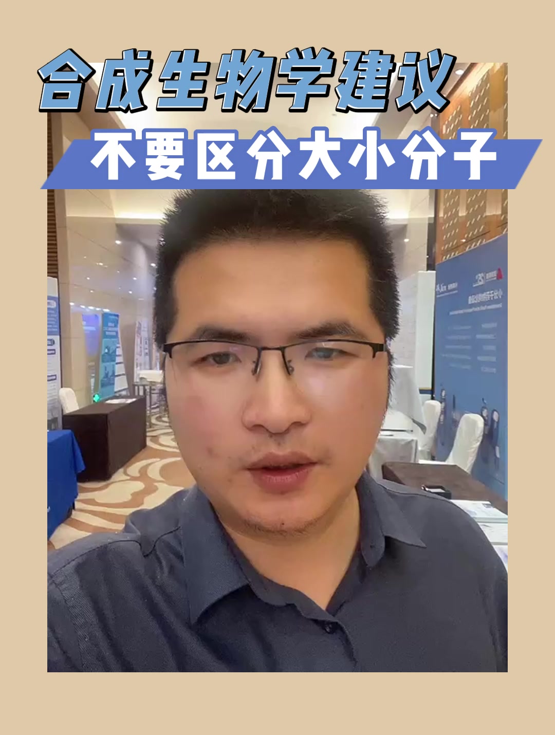 合成生物学建议不要区分大小分子