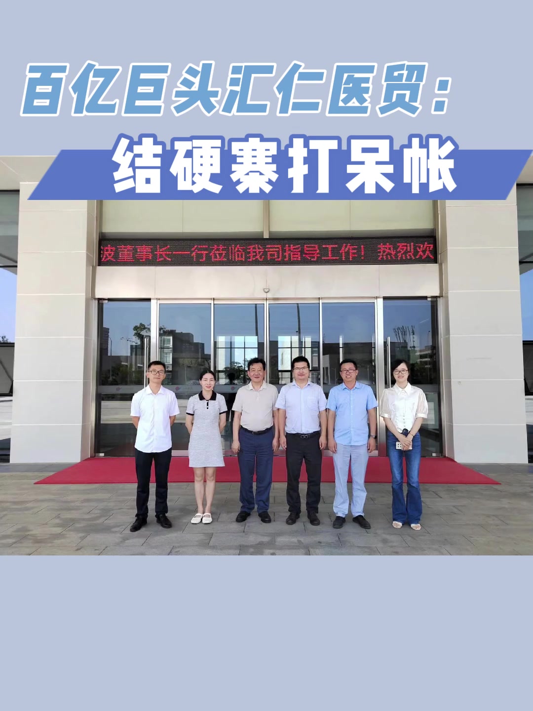 百亿巨头汇仁医贸：结硬寨打呆帐