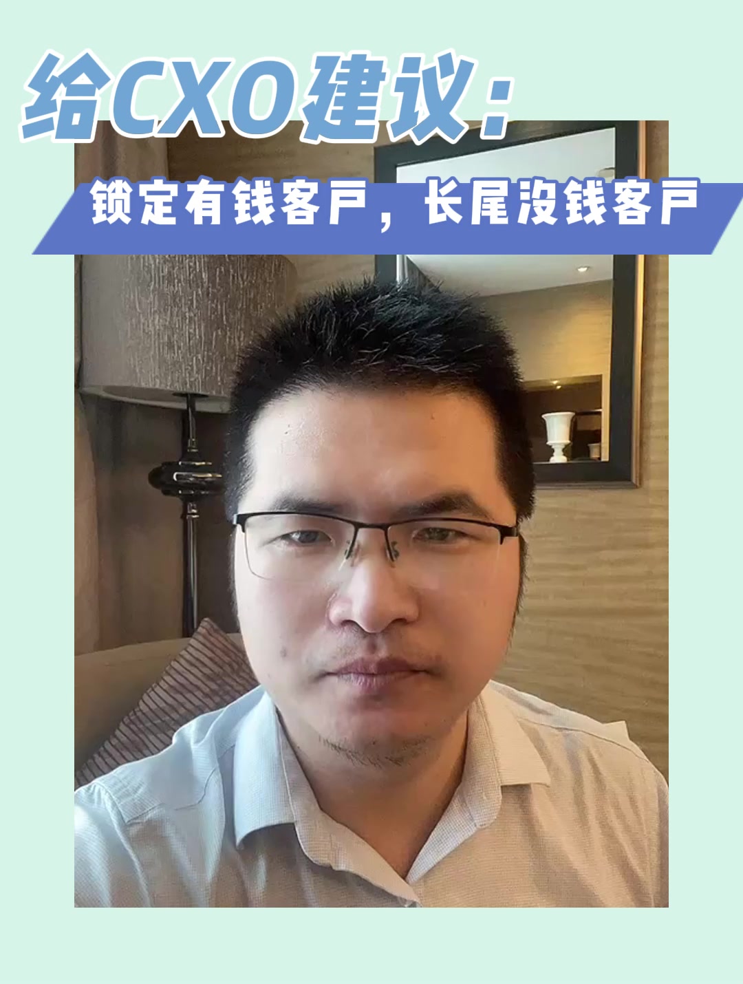 给CXO建议：锁定有钱客户，长尾没钱客户