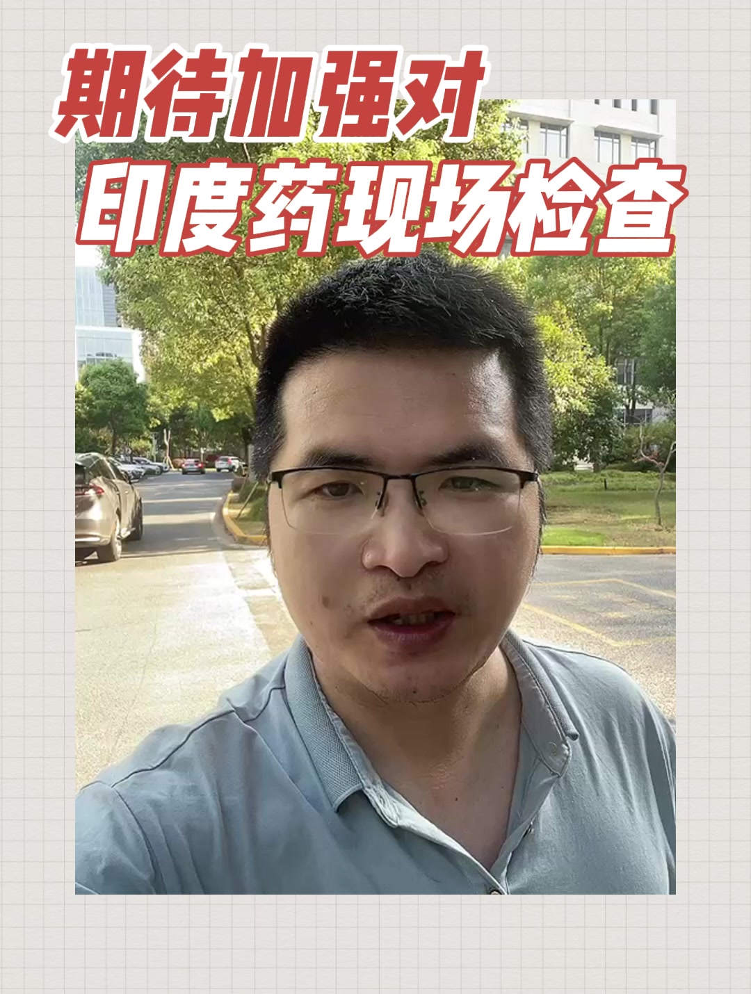 期待加强对印度药现场检查