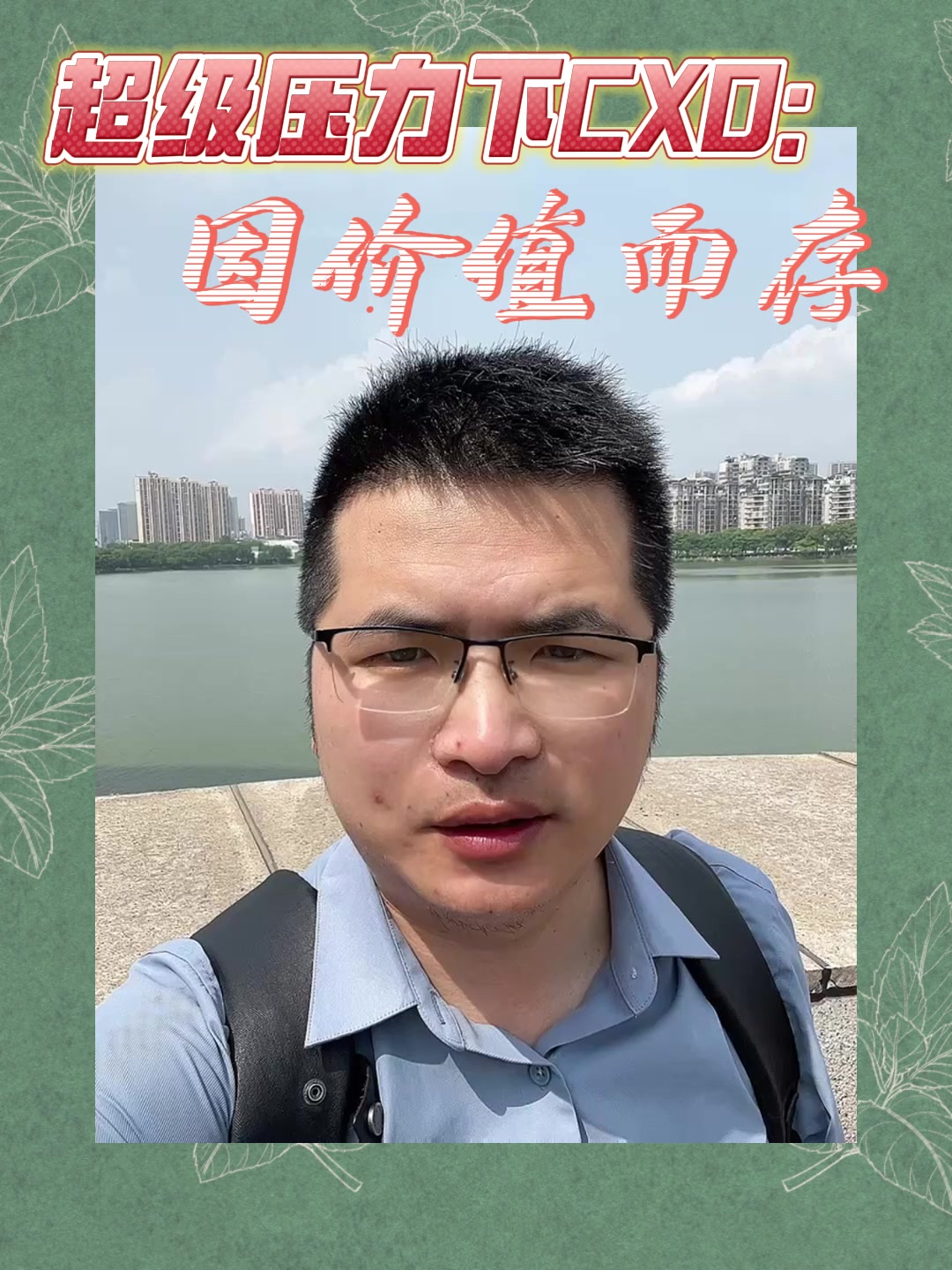 超级压力下CXO：因价值而存