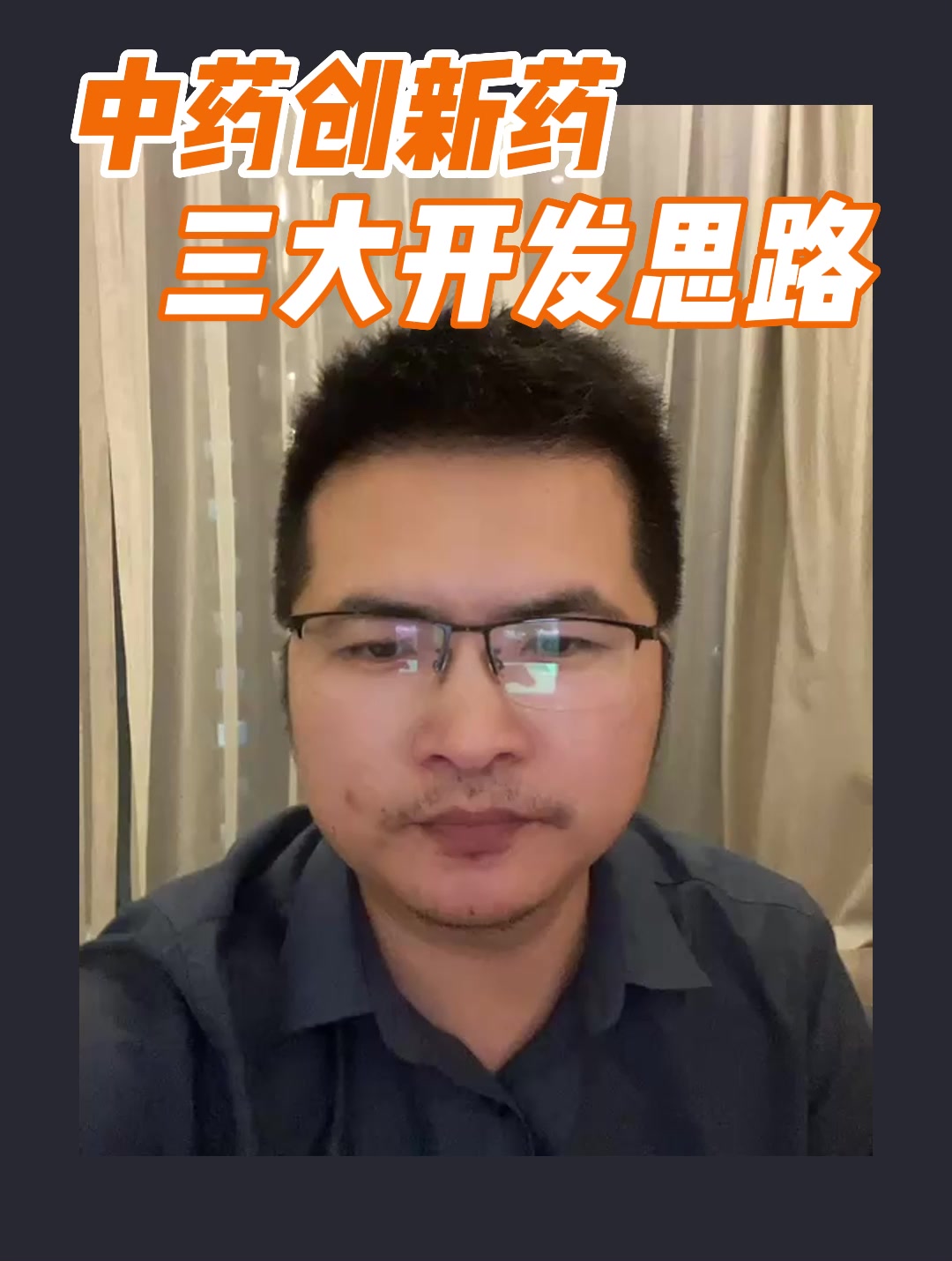 中药创新药三大开发思路